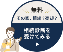 相続診断を受けてみる